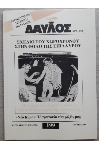 ΔΑΥΛΟΣ 199 ΔΑΥΛΟΣ 199